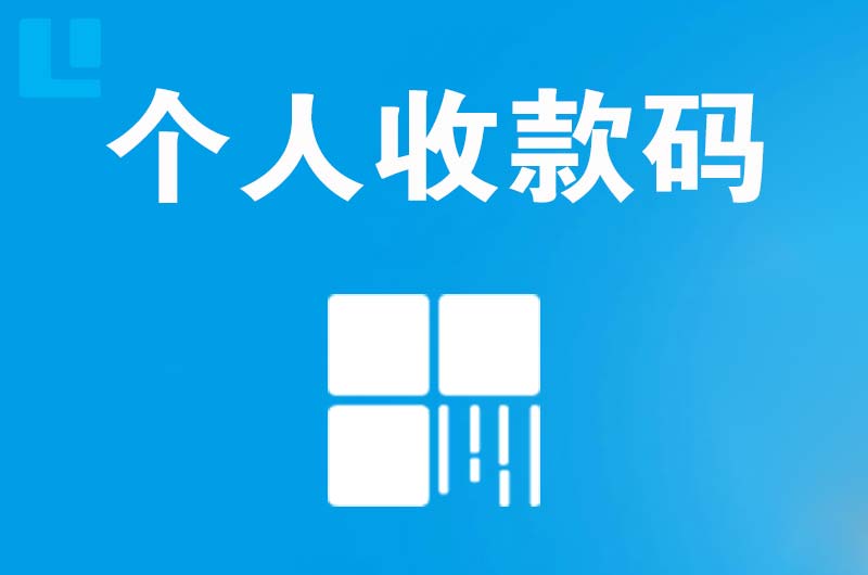 定远拉卡拉个人收款码