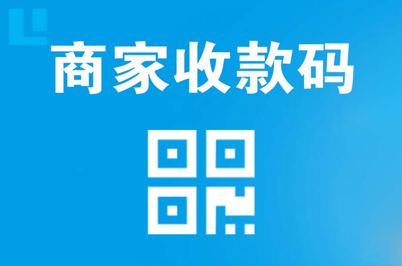 定远拉卡拉商家收款码